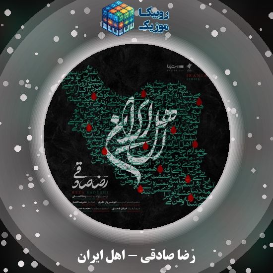دانلود آهنگ رضا صادقی اهل ایران 1 دانلود آهنگ اهل ایران رضا صادقی